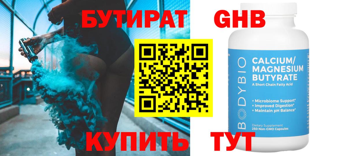 Гулькевичи  Бутират бутандиол  Вход с VPN 