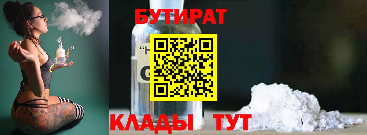 БУТИРАТ 99% Гулькевичи